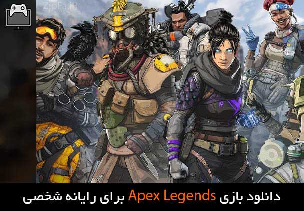 دانلود بازی Apex Legends برای PC