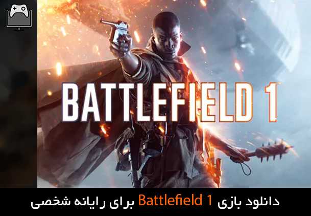 دانلود بازی Battlefield 1 برای PC
