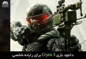 دانلود بازی Crysis 3