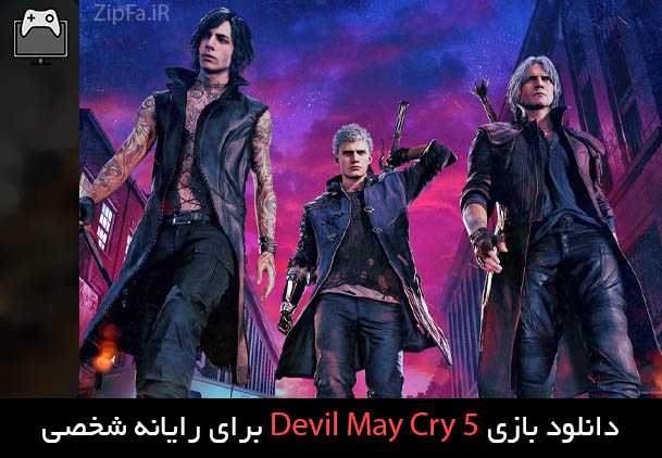 بازی Devil May Cry 5