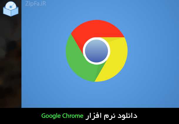 دانلود گوگل کروم Google Chrome