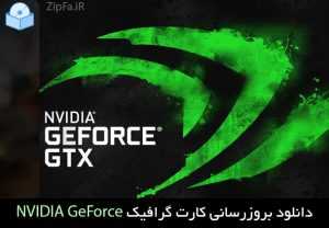 دانلود درایور کارت گرافیک انویدیا NVIDIA GeForce Driver
