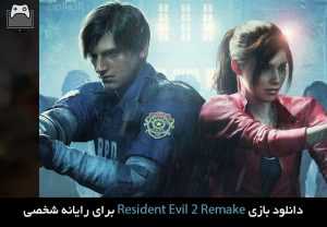 دانلود بازی Resident Evil 2 Remake