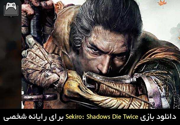 دانلود بازی Sekiro: Shadows Die Twice برای PC