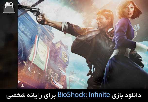 دانلود بازی BioShock: Infinite - The Complete Edition