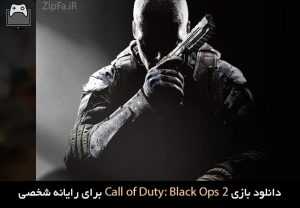 دانلود بازی Call of Duty: Black Ops 2