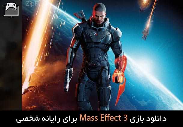 دانلود بازی Mass Effect 3