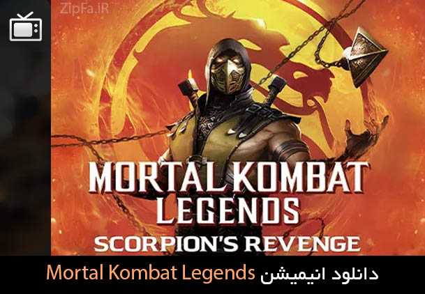 دانلود انیمیشن Mortal Kombat Legends