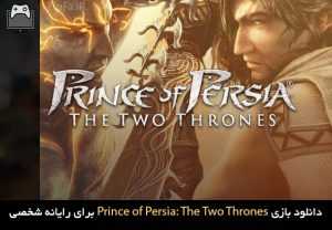 دانلود بازی Prince of Persia: The Two Thrones