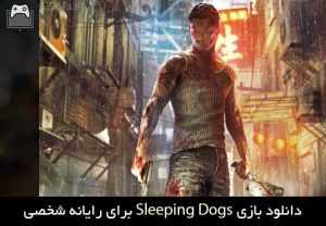 دانلود بازی Sleeping Dogs