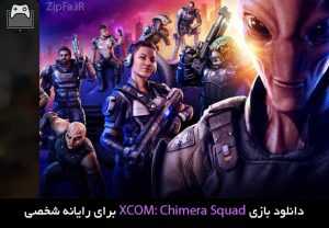 دانلود بازی XCOM: Chimera Squad