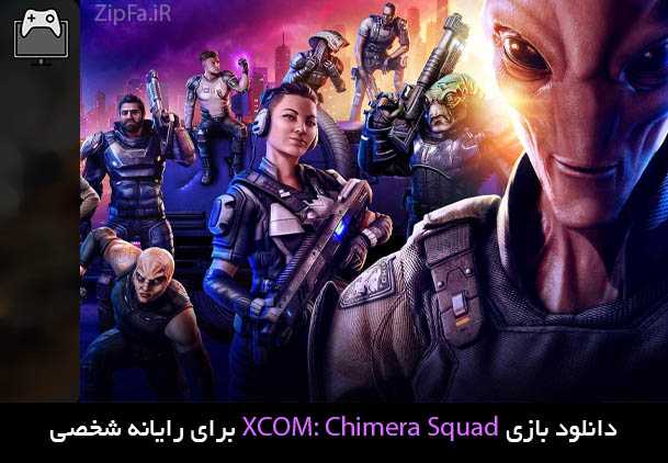 دانلود بازی XCOM: Chimera Squad