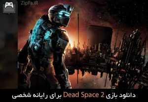 بازی Dead Space 2