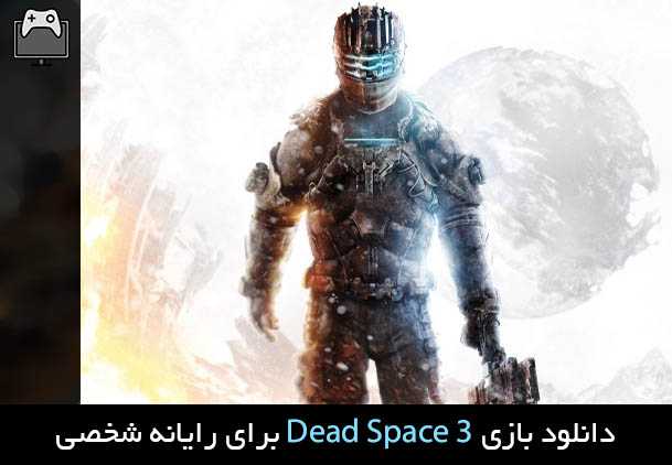 دانلود بازی Dead Space 3