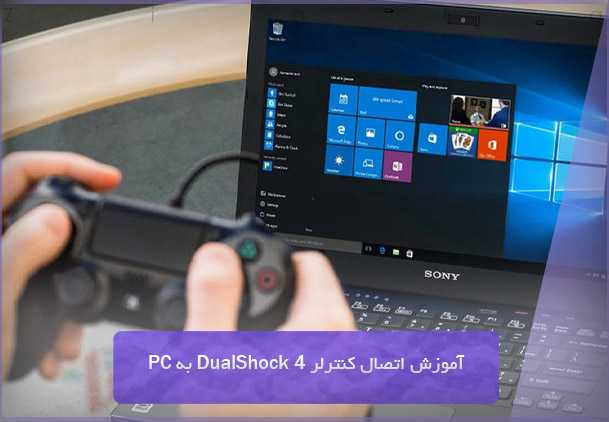اتصال کنترلر DualShock 4 به PC