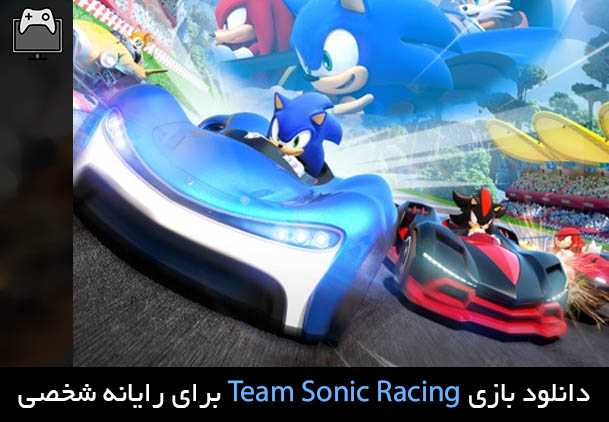 دانلود بازی Team Sonic Racing