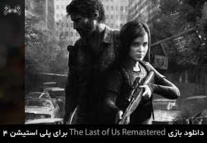 دانلود بازی The Last of Us Remastered