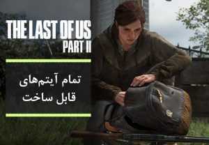 راهنمای بازی The Last of Us 2