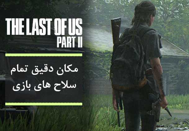 راهنمای بازی The Last of Us 2