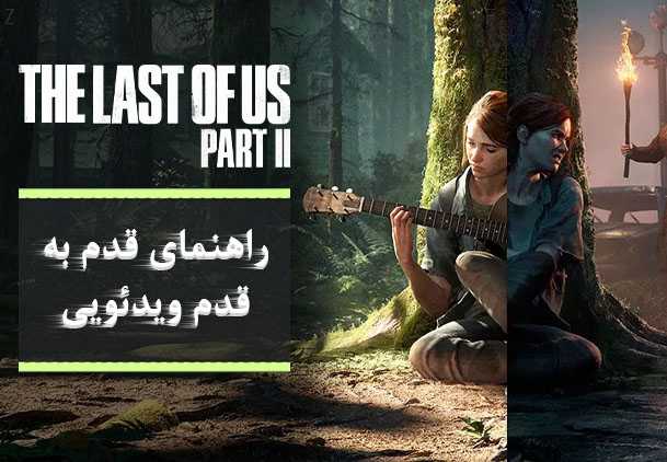 راهنمای قدم به قدم بازی The Last of Us 2