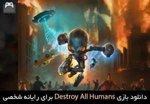 دانلود بازی Destroy All Humans