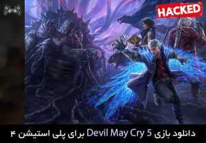 دانلود نسخه هکی بازی Devil May Cry 5