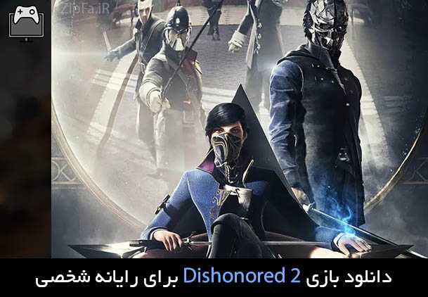 دانلود بازی Dishonored 2