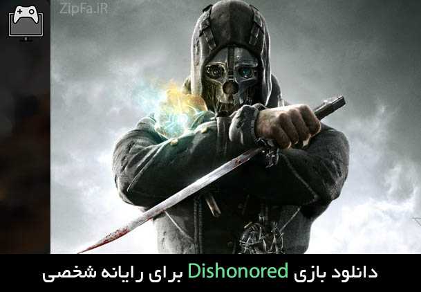 دانلود بازی Dishonored
