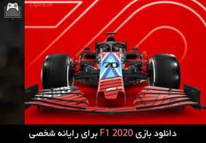 دانلود بازی F1 2020