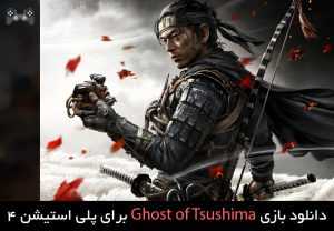 دانلود بازی Ghost of Tsushima