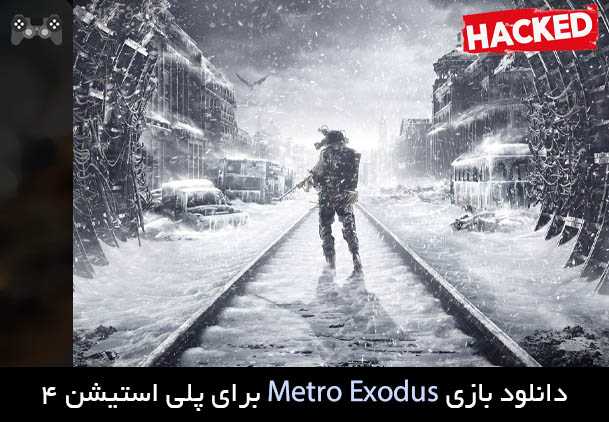 دانلود نسخه هکی بازی Metro Exodus