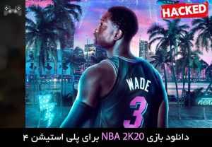 دانلود نسخه هکی بازی NBA 2K20