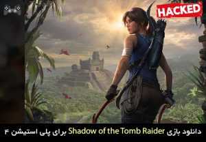 دانلود نسخه هکی بازی Shadow of the Tomb Raider