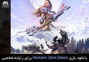 دانلود بازی Horizon Zero Dawn برای پی سی