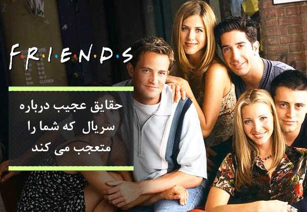 سریال Friends - سریال فرندز
