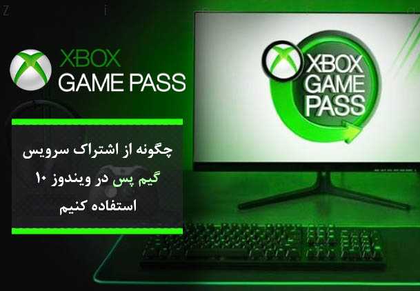 سرویس Xbox Game Pass روی ویندوز 10