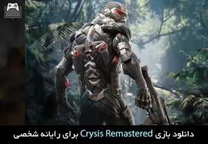 دانلود بازی Crysis Remastered
