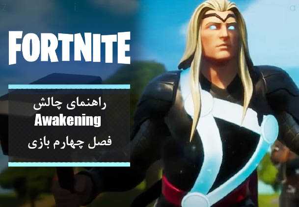 چالش Awakening بازی Fortnite