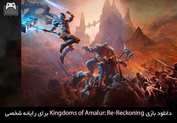دانلود بازی Kingdoms of Amalur: Re-Reckoning