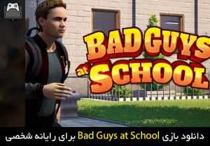 دانلود بازی Bad Guys at School