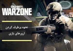 ارورهای بازی Call of Duty: Warzone - کالاف دیوتی وارزون