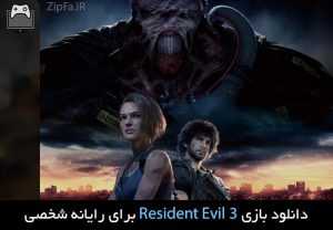 دانلود بازی Resident Evil 3