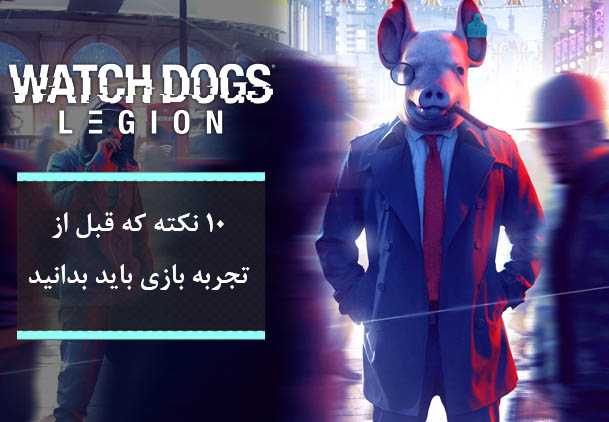 راهنمای بازی Watch Dogs Legion