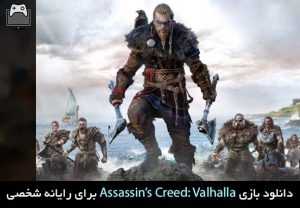 دانلود بازی Assassin’s Creed: Valhalla