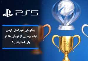 تروفی پلی استیشن 5 - PS5 Trophy Video