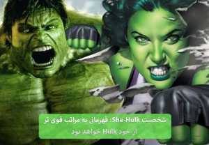 شخصیت She-Hulk
