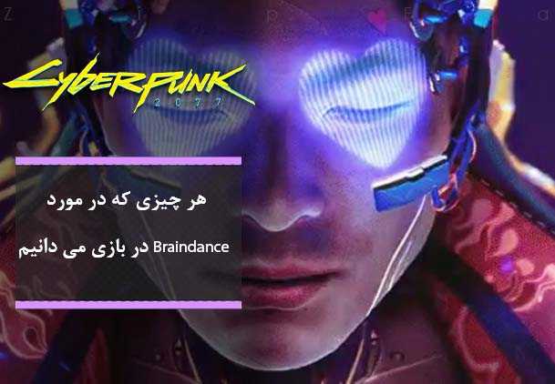 Braindance در بازی Cyberpunk 2077