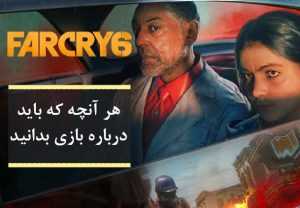 بازی Far Cry 6