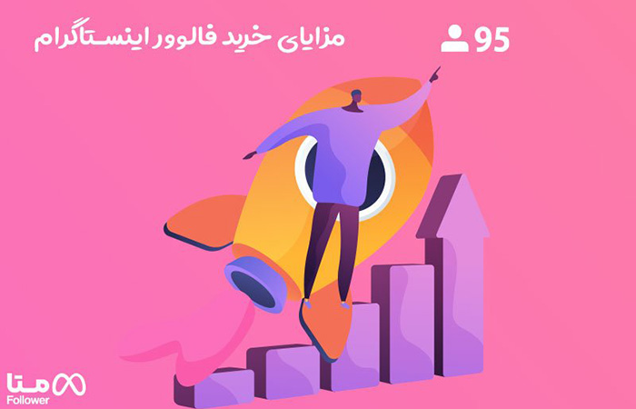 مزایای خرید فالوور اینستاگرام