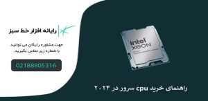 راهنمای خرید cpu سرور در 2024